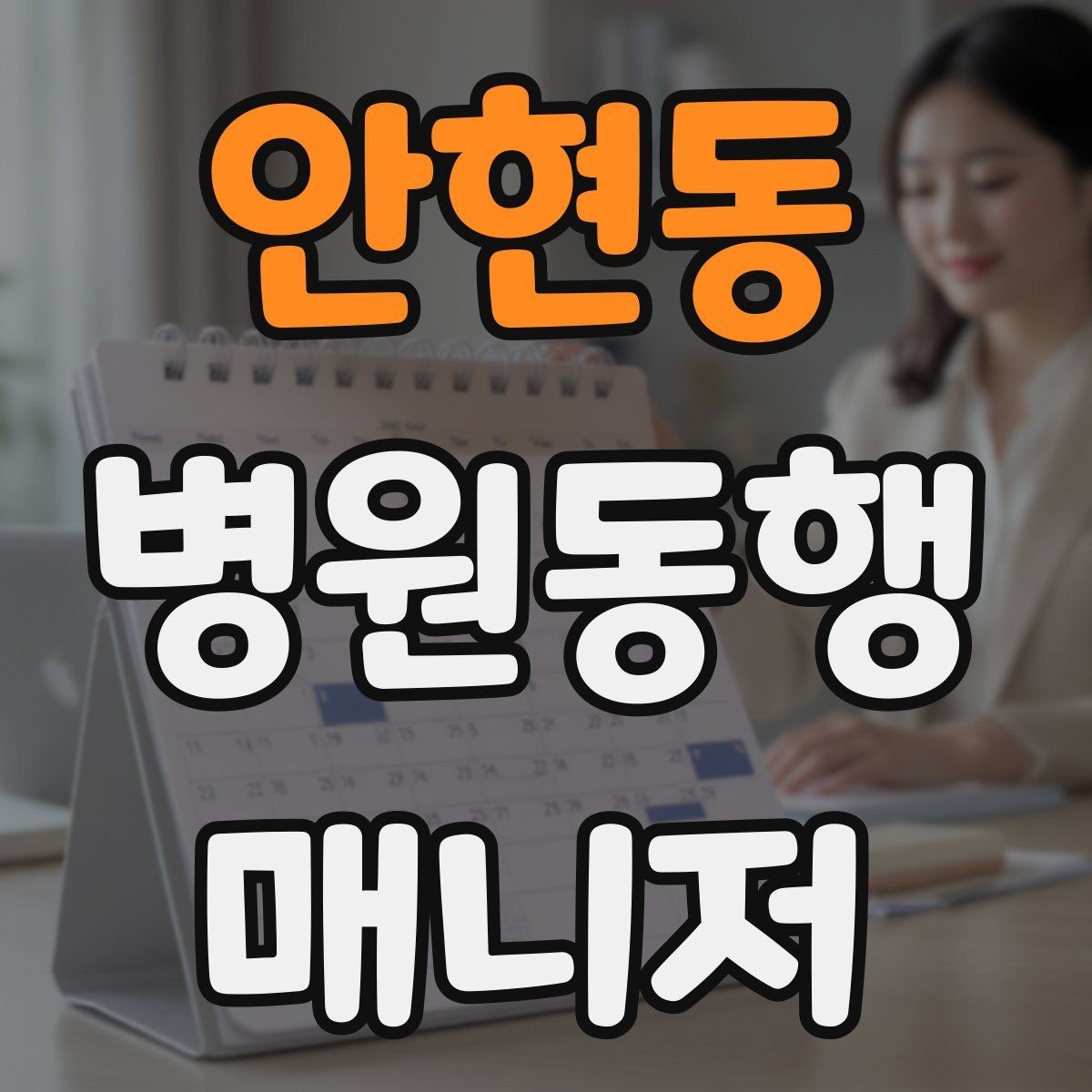 안현동 병원동행매니저 자격증 진료 내용을 메모할 때 좋은 방식