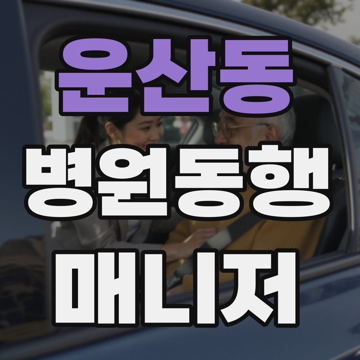 운산동 병원동행매니저 자격증 어르신이 긴장할 때 말 한마디의 힘