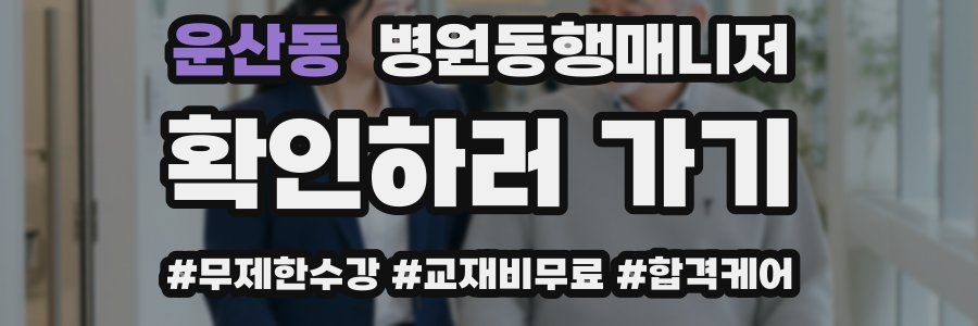 운산동 병원동행매니저 자격증