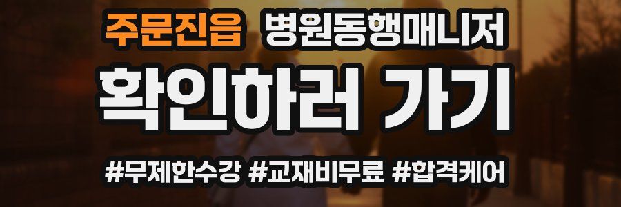 주문진읍 병원동행매니저 자격증