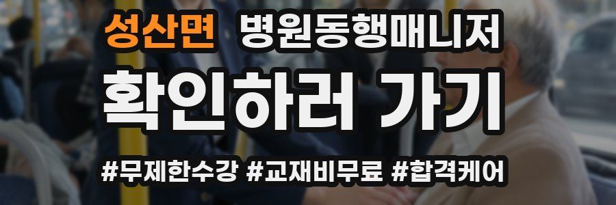 성산면 병원동행매니저 자격증