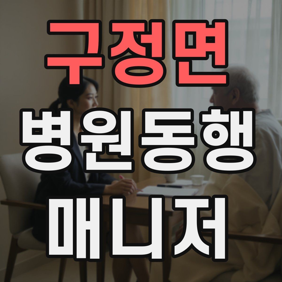 구정면 병원동행매니저 자격증 무리한 요청을 거절하는 말하기