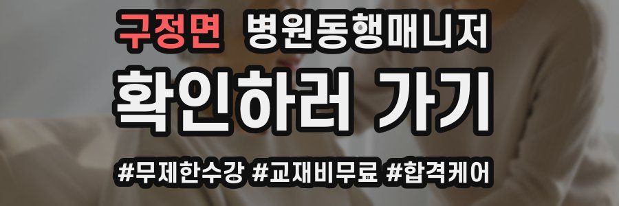 구정면 병원동행매니저 자격증