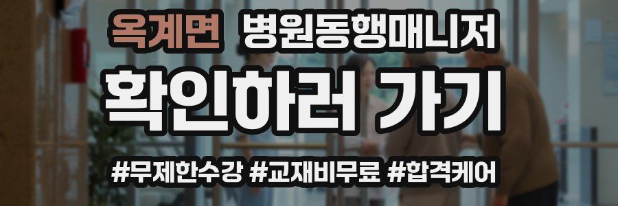 옥계면 병원동행매니저 자격증