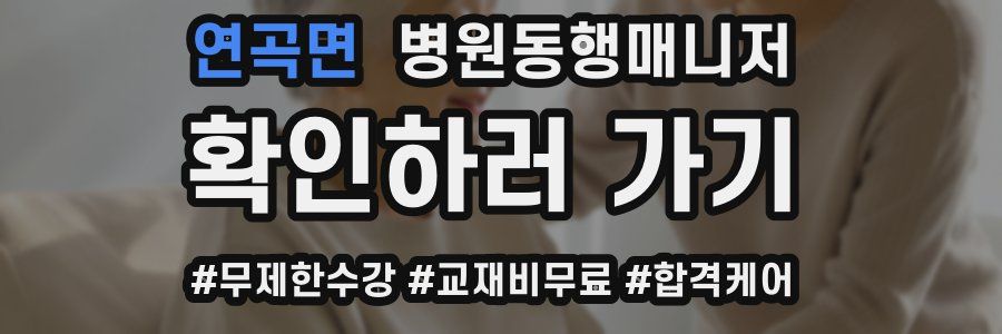 연곡면 병원동행매니저 자격증