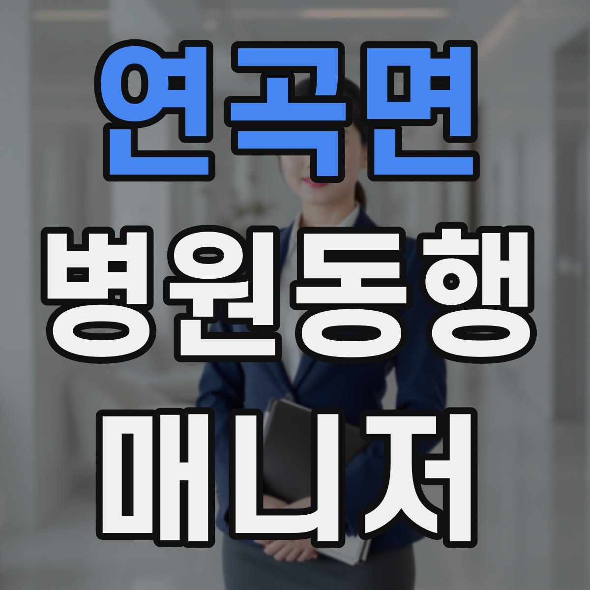 연곡면 병원동행매니저 자격증