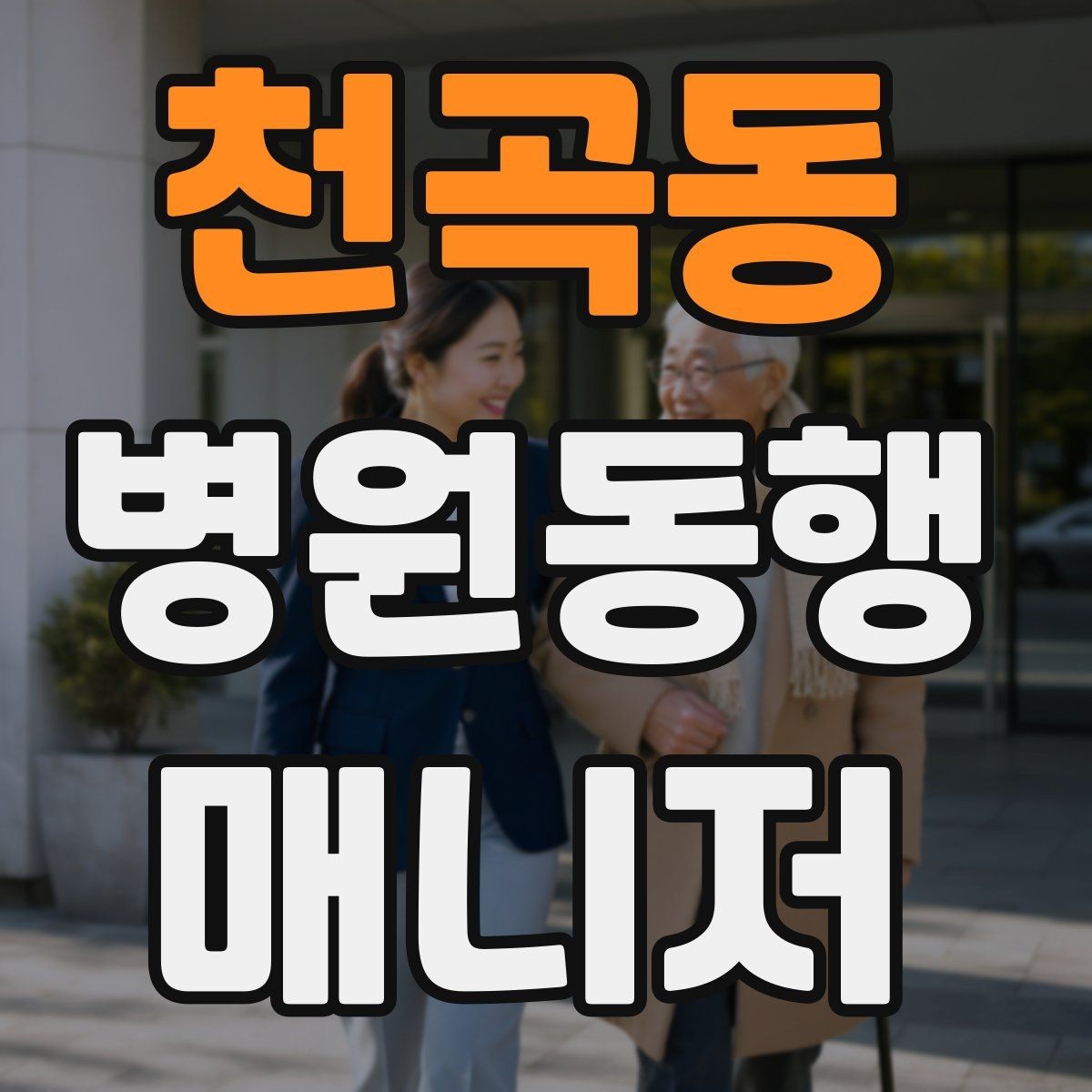 천곡동 병원동행매니저 자격증 병원 앱·문자 안내를 활용하는 법