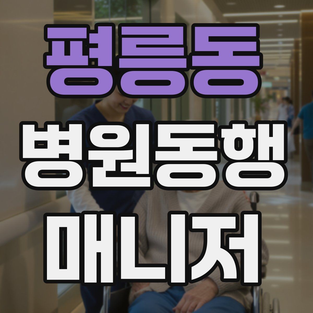 평릉동 병원동행매니저 자격증 응급상황 가능성을 낮추는 사전 질문