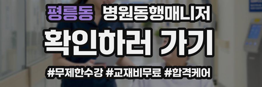 평릉동 병원동행매니저 자격증
