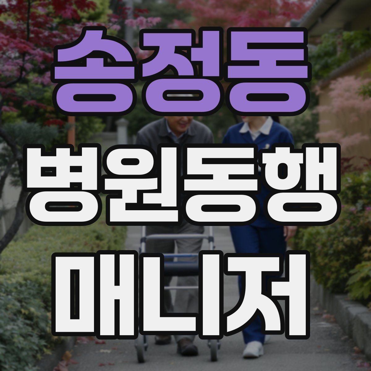 송정동 병원동행매니저 자격증 설명은 짧고 정확하게가 좋은 이유