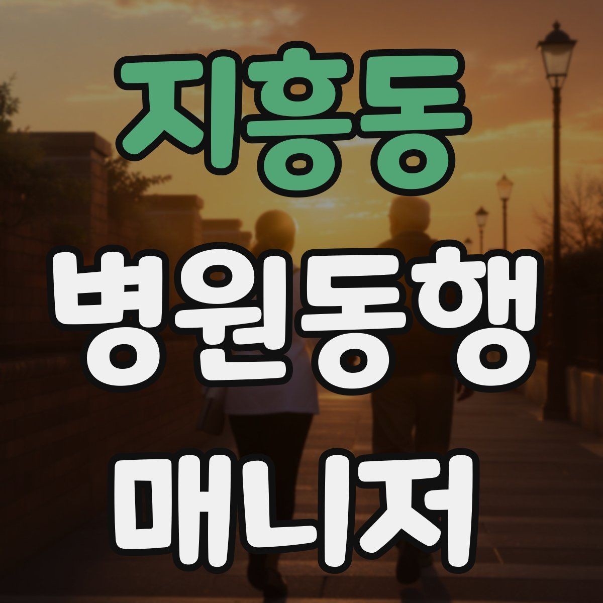 지흥동 병원동행매니저 자격증 동행 후 피드백을 받는 방법