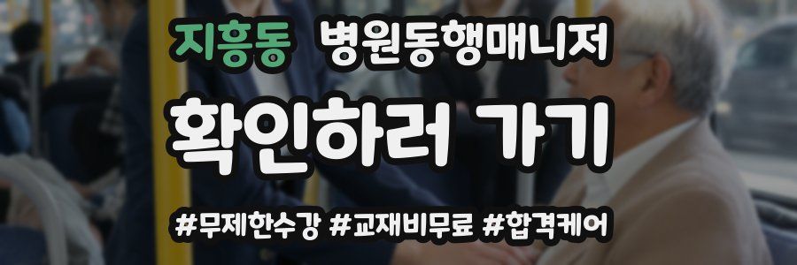 지흥동 병원동행매니저 자격증