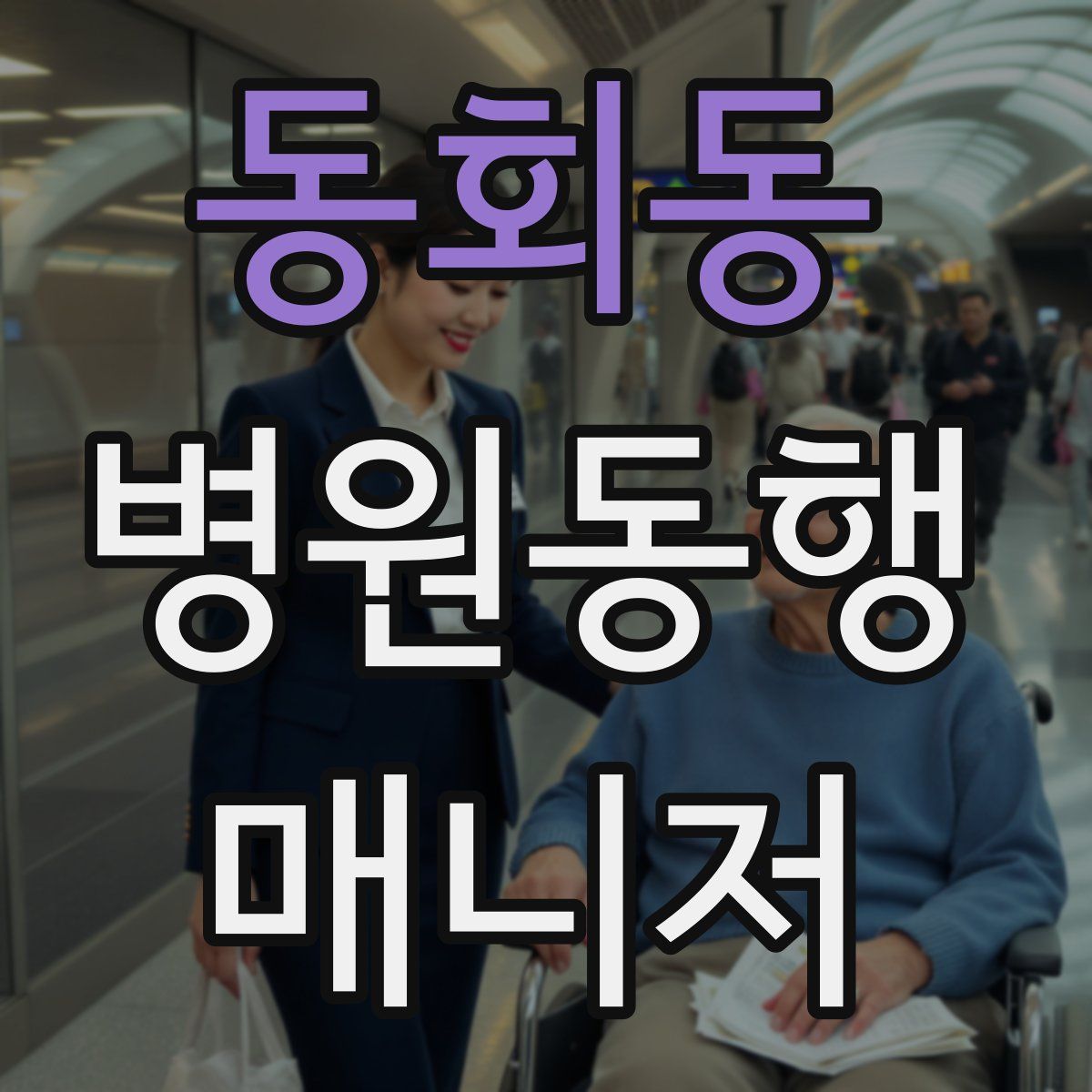 동회동 병원동행매니저 자격증