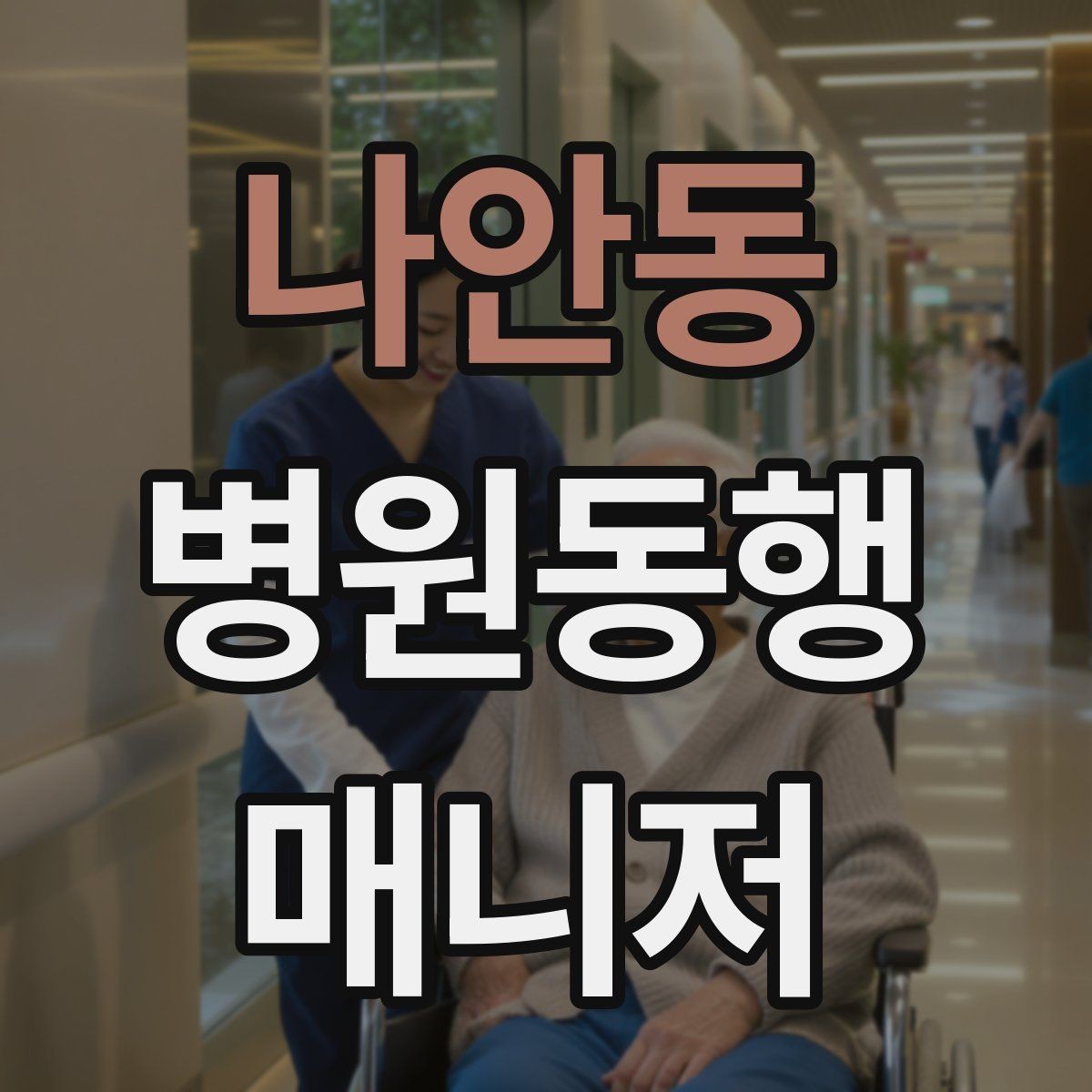 나안동 병원동행매니저 자격증 이동 중 낙상 위험 줄이는 방법