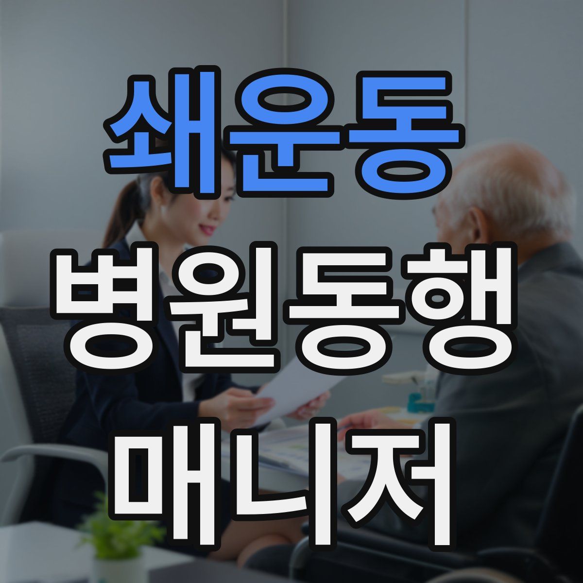 쇄운동 병원동행매니저 자격증