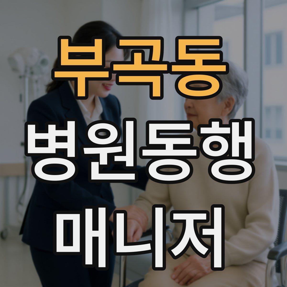 부곡동 병원동행매니저 자격증 짜증이 난 상황에서 갈등 줄이는 요령