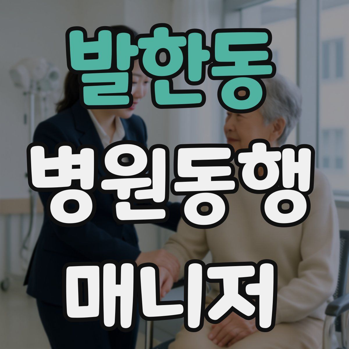 발한동 병원동행매니저 자격증