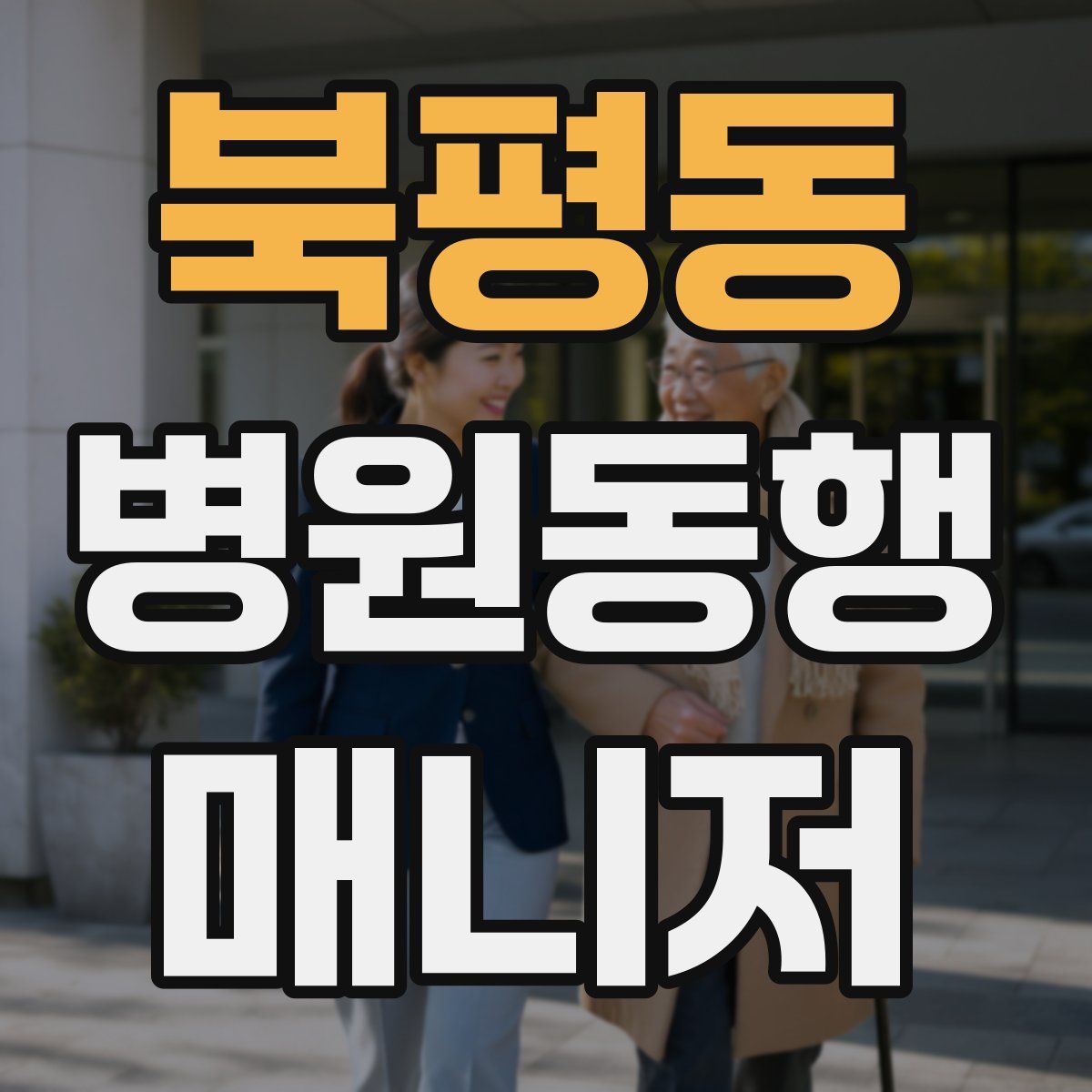 북평동 병원동행매니저 자격증