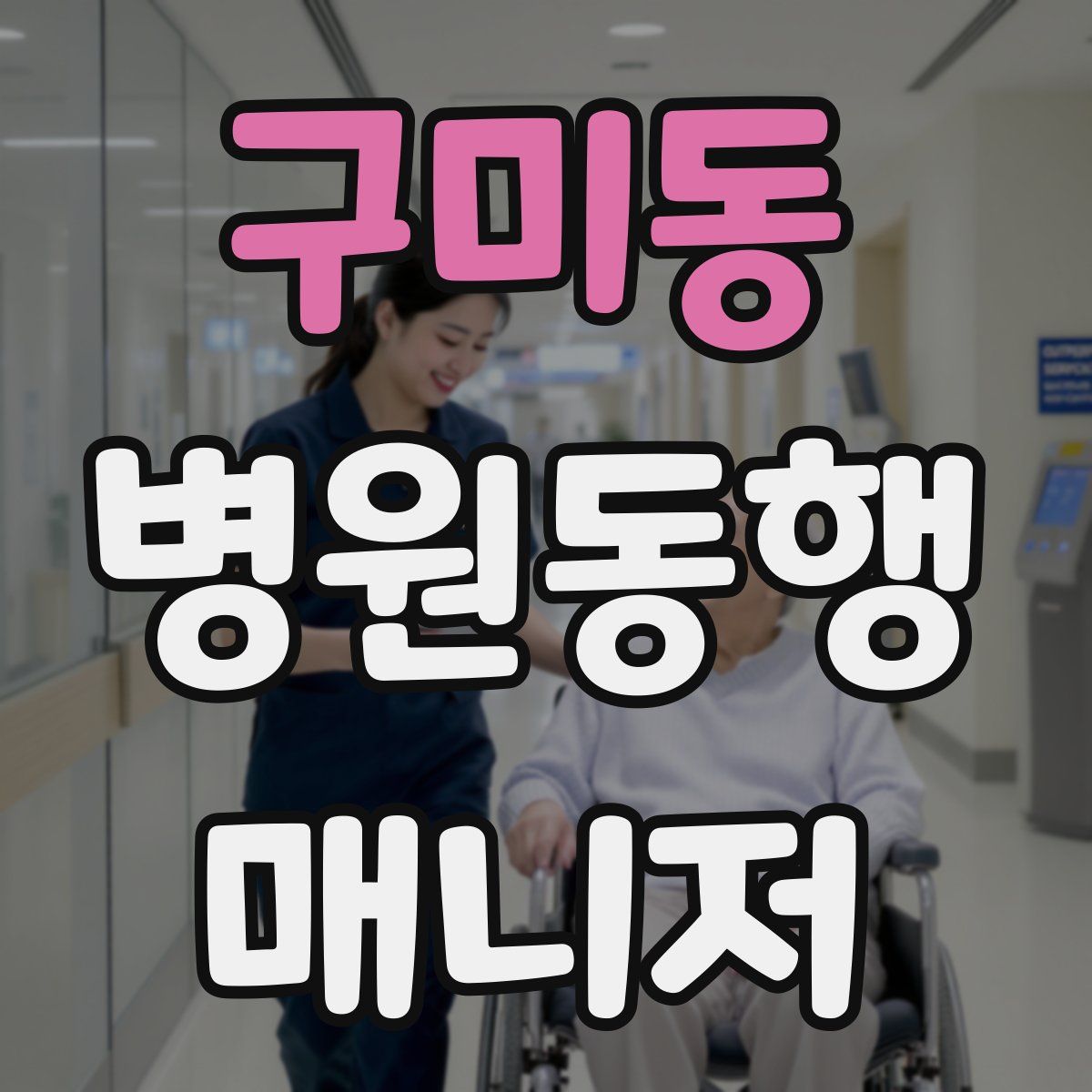 구미동 병원동행매니저 자격증