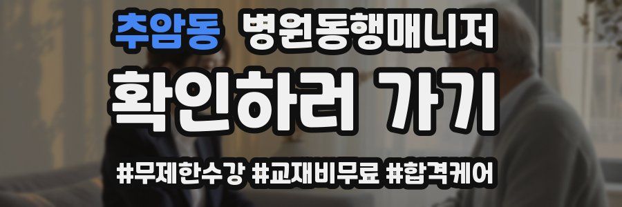 추암동 병원동행매니저 자격증