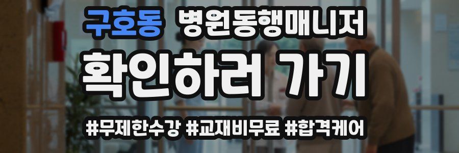 구호동 병원동행매니저 자격증