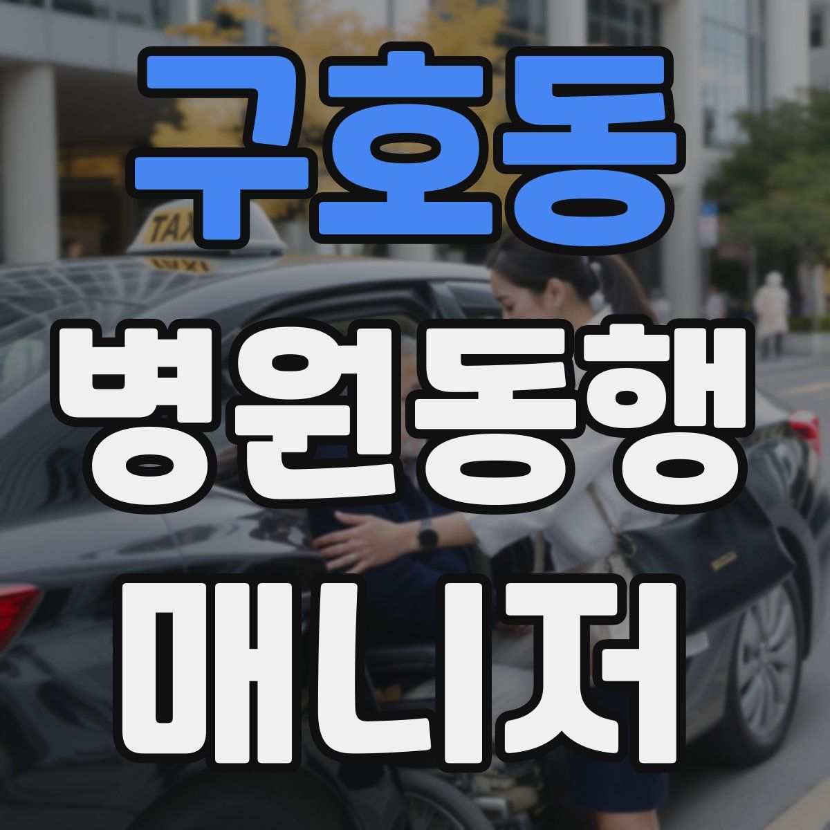 구호동 병원동행매니저 자격증