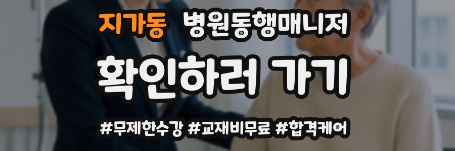 지가동 병원동행매니저 자격증