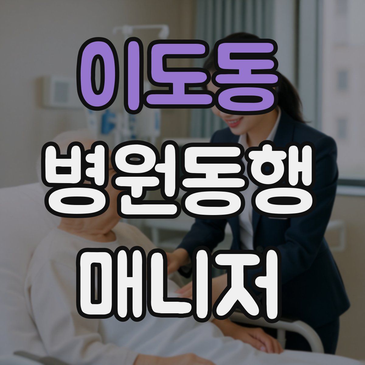이도동 병원동행매니저 자격증