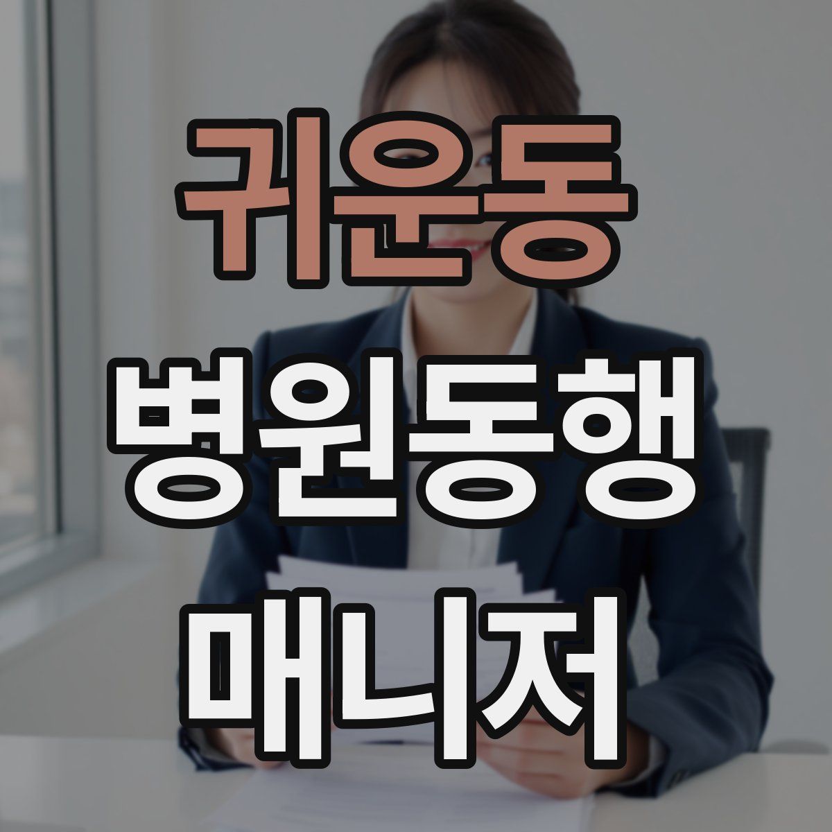 귀운동 병원동행매니저 자격증