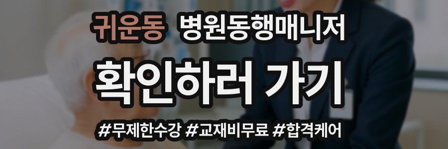 귀운동 병원동행매니저 자격증
