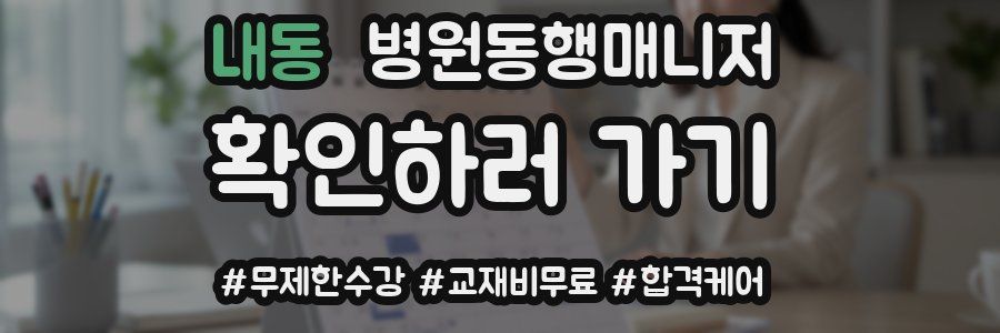 내동 병원동행매니저 자격증