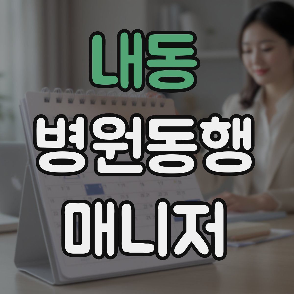 내동 병원동행매니저 자격증