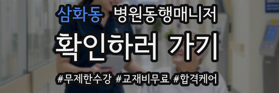 삼화동 병원동행매니저 자격증