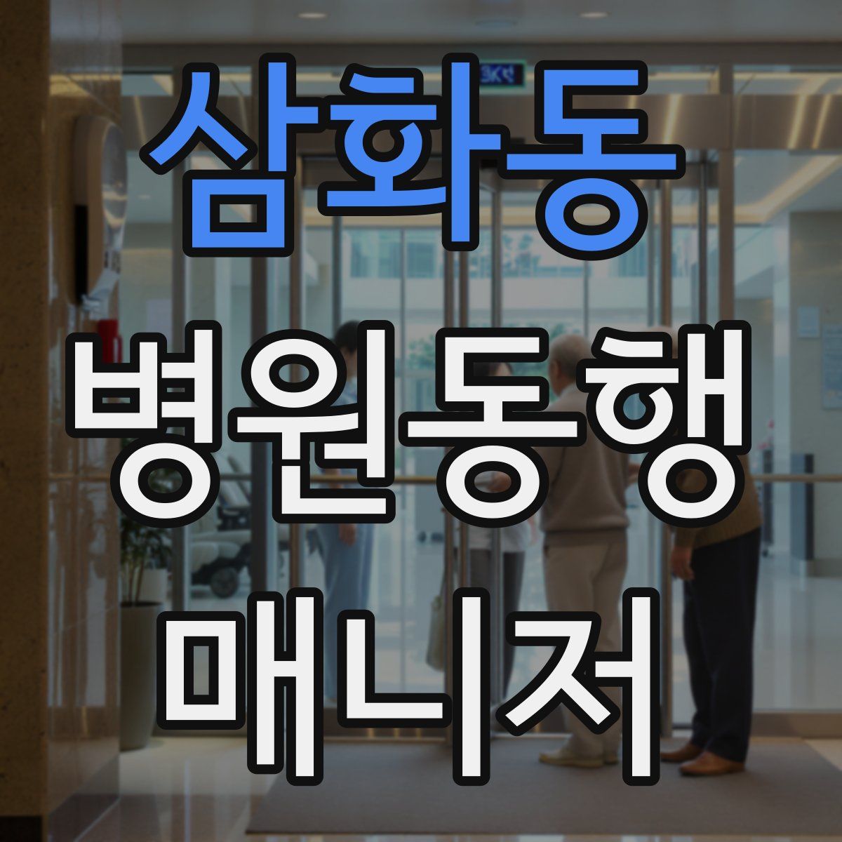 삼화동 병원동행매니저 자격증