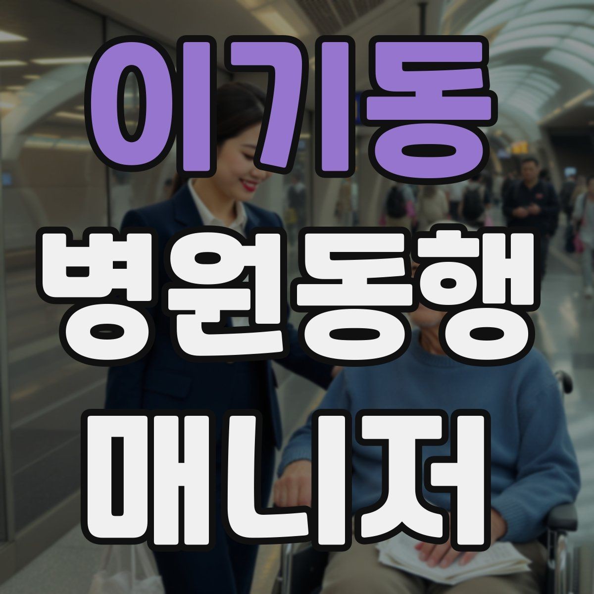 이기동 병원동행매니저 자격증 짜증이 난 상황에서 갈등 줄이는 요령