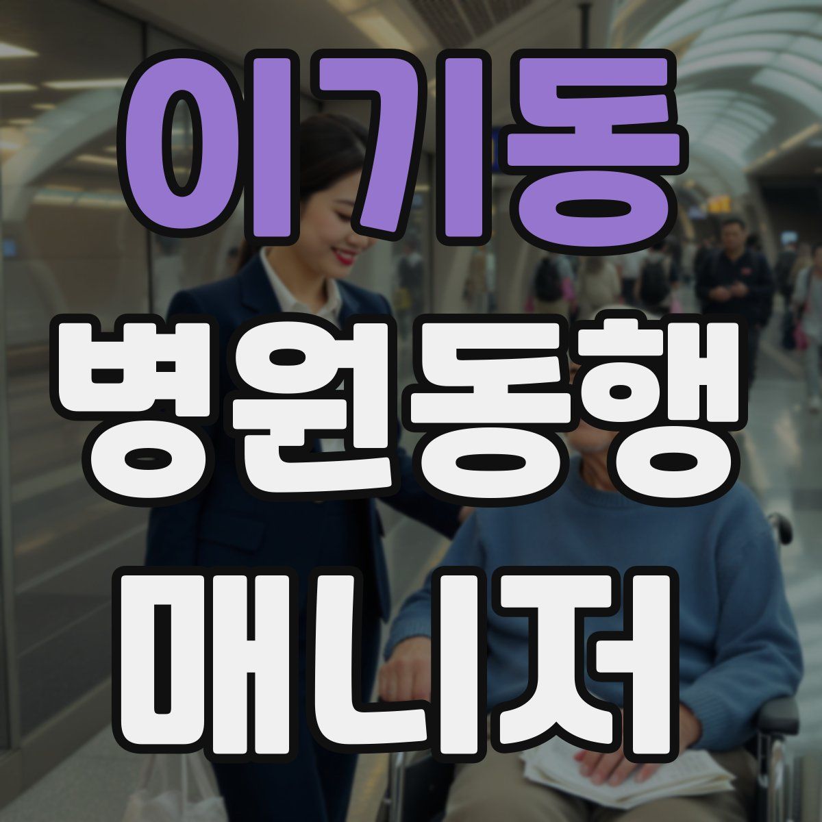 이기동 병원동행매니저 자격증