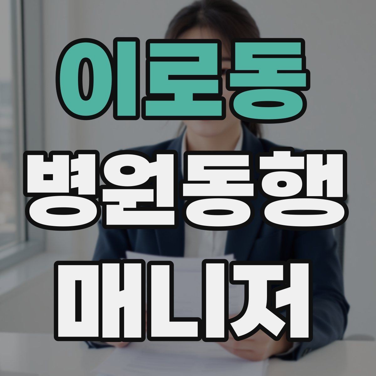 이로동 병원동행매니저 자격증 치매 의심 증상과 안전한 대응