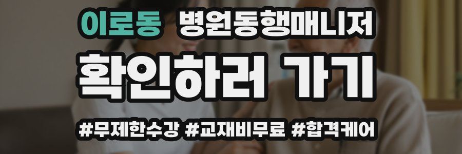 이로동 병원동행매니저 자격증