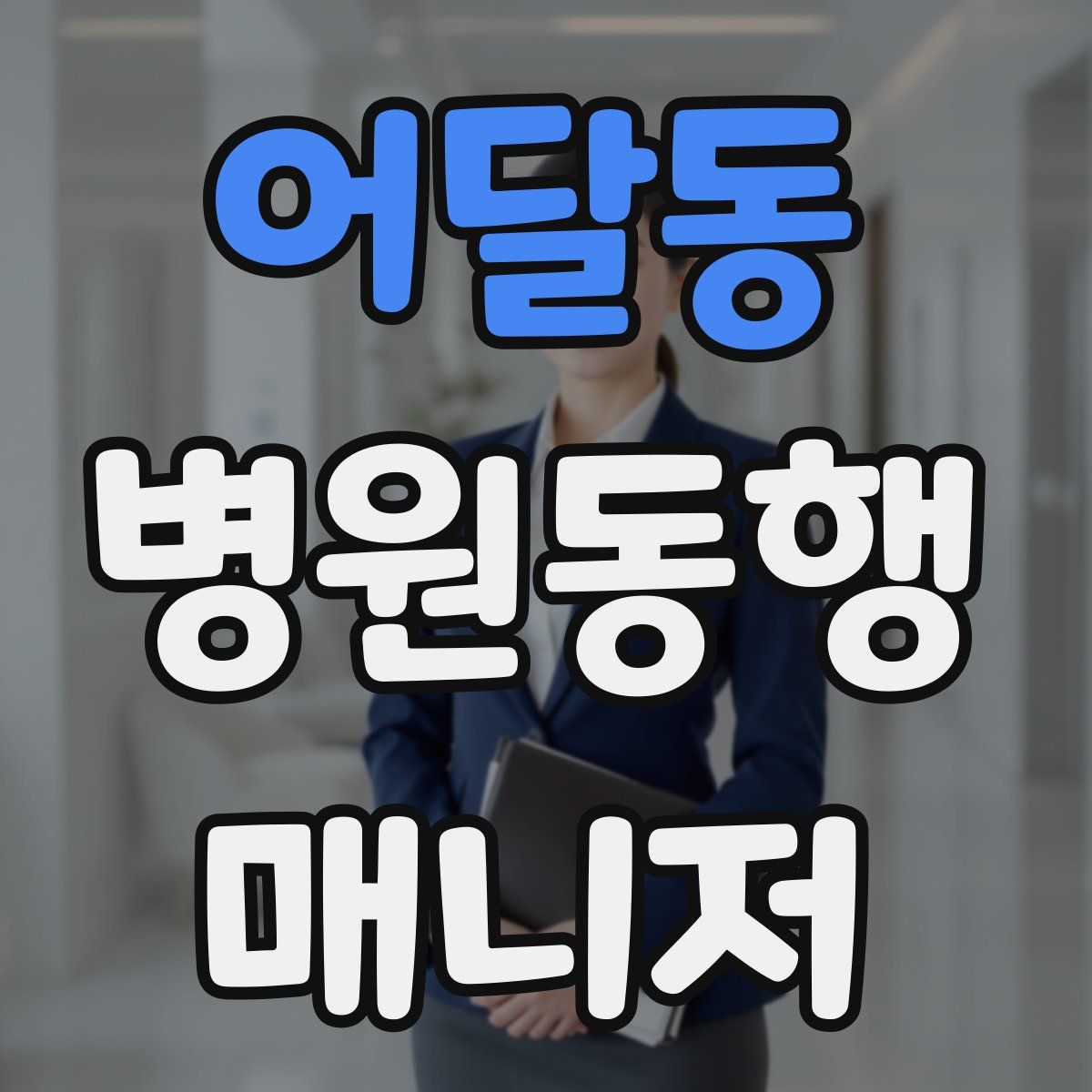 어달동 병원동행매니저 자격증