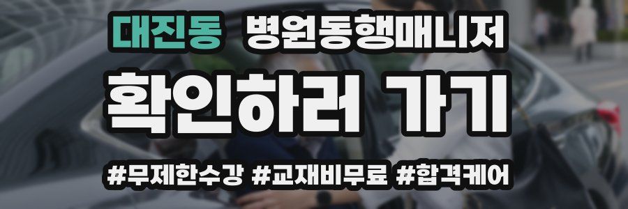 대진동 병원동행매니저 자격증