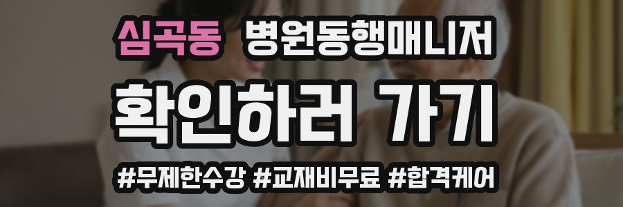 심곡동 병원동행매니저 자격증
