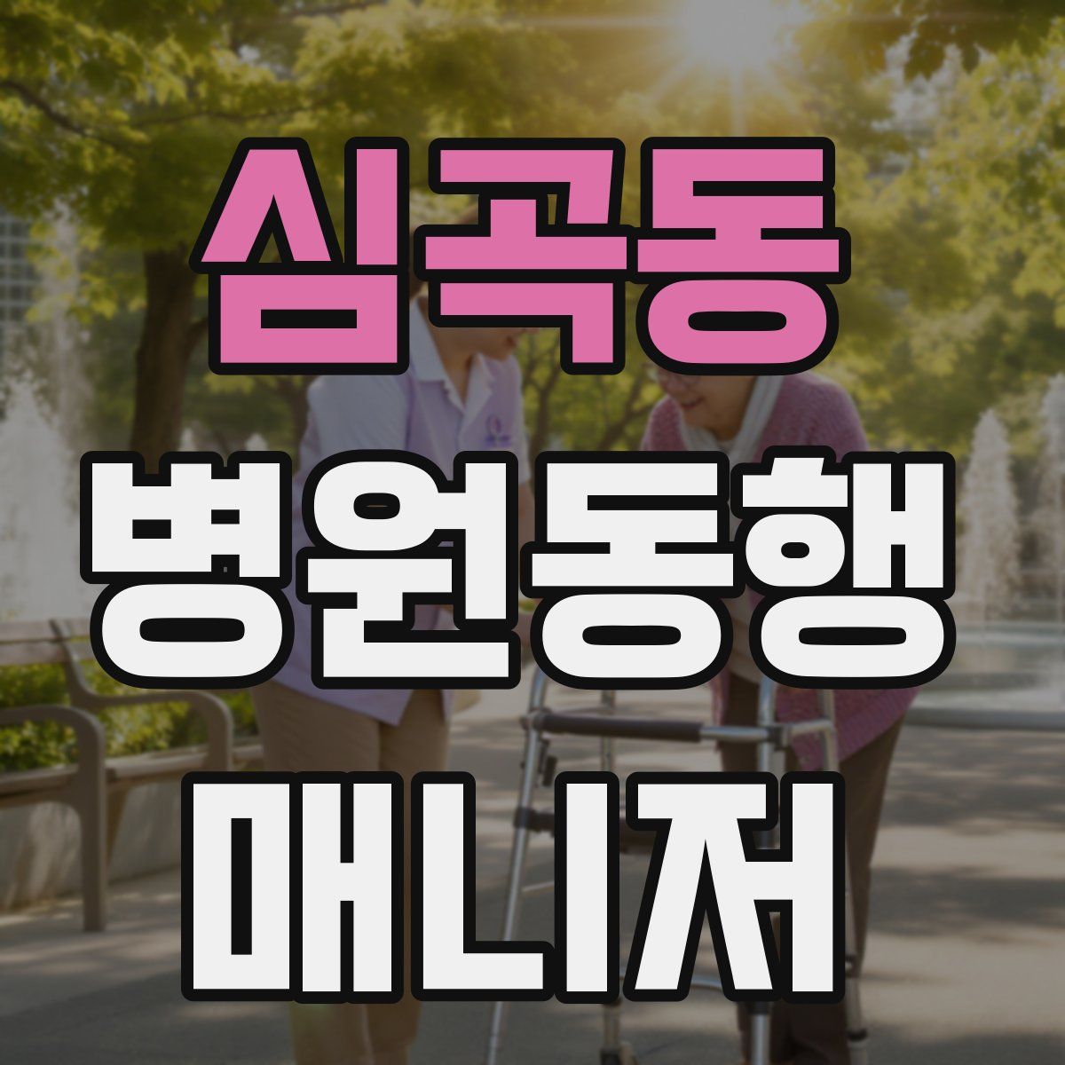 심곡동 병원동행매니저 자격증