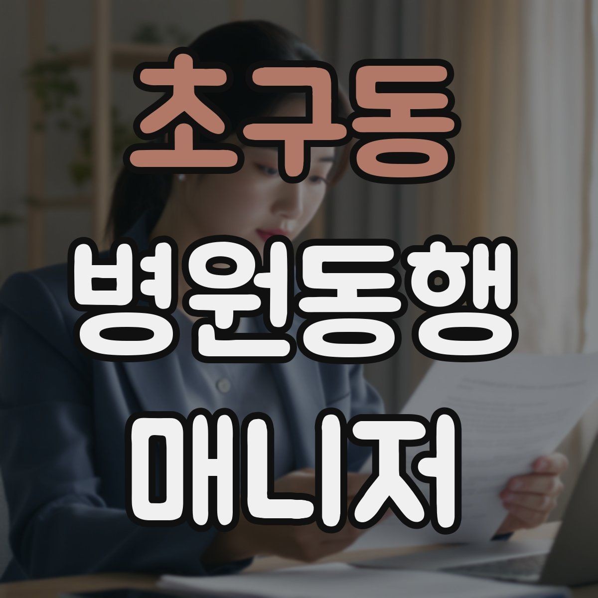 초구동 병원동행매니저 자격증 교육기관 선택 시 비교 체크리스트