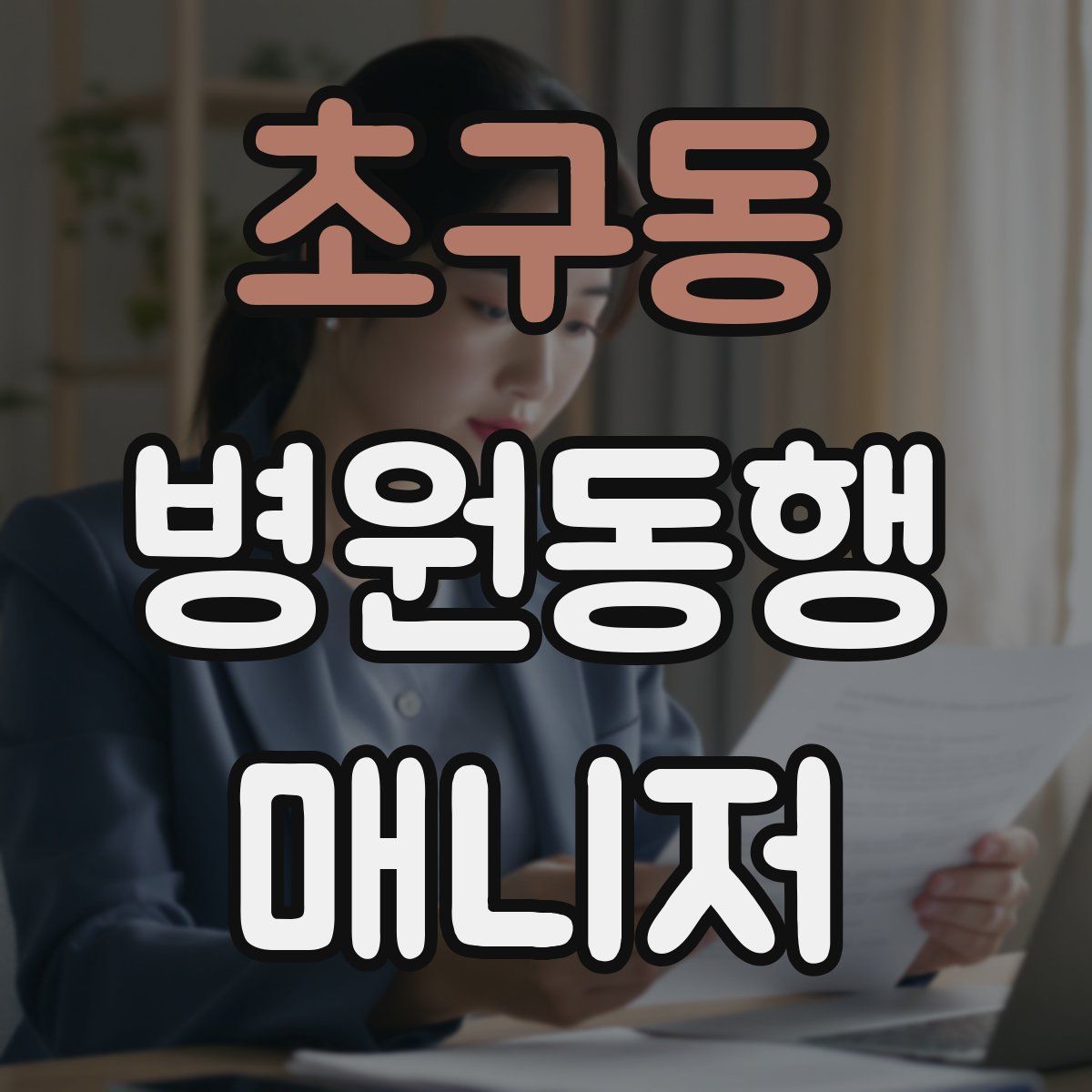 초구동 병원동행매니저 자격증
