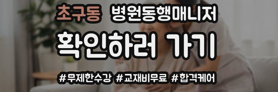 초구동 병원동행매니저 자격증
