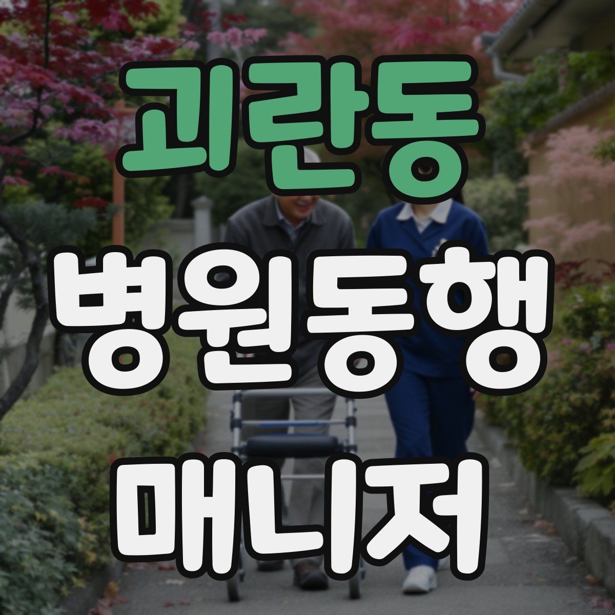 괴란동 병원동행매니저 자격증 장시간 대기 중 물·간식 준비 팁