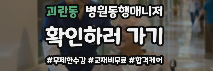 괴란동 병원동행매니저 자격증