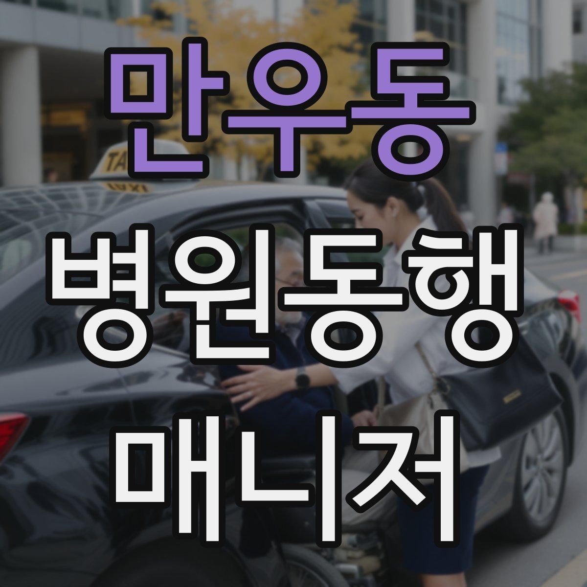 만우동 병원동행매니저 자격증 현장에서 침착함을 유지하는 방법