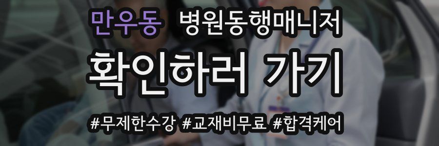 만우동 병원동행매니저 자격증