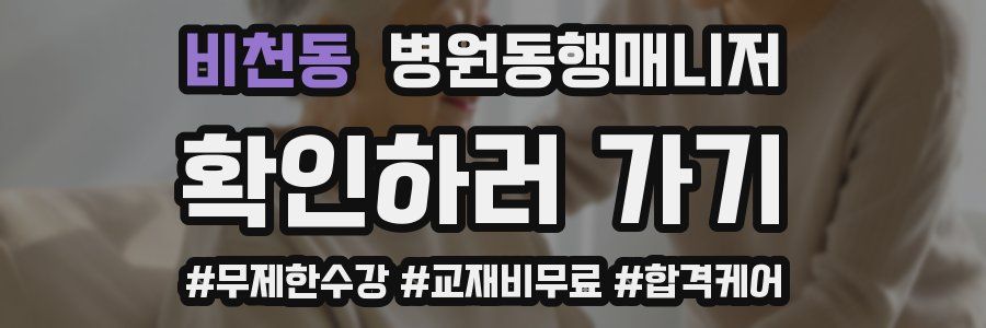 비천동 병원동행매니저 자격증